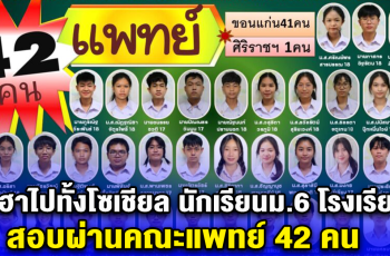 ฮือฮาไปทั้งโซเชียล นักเรียนม.6 โรงเรียนนี้ สอบผ่านคณะแพทย์ 42 คน ยินดีด้วยนะคะ