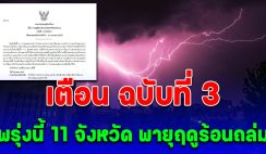 ประกาศเตือน ฉบับที่ 3 พรุ่งนี้ 11 จังหวัด พายุฤดูร้อนถล่ม ทั้งร้อนทั้งฝน