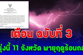 ประกาศเตือน ฉบับที่ 3 พรุ่งนี้ 11 จังหวัด พายุฤดูร้อนถล่ม ทั้งร้อนทั้งฝน