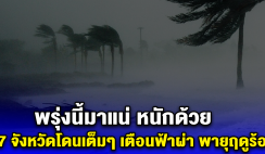 พรุ่งนี้มาแน่ หนักด้วย 57 จังหวัดโดนเต็มๆ เตือนฟ้าผ่า พายุฤดูร้อนฝนถล่ม ฟ้าผ่า