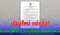 PM 2.5 เชียงใหม่แย่แล้ว ประกาศ WFH 3 วัน เริ่ม 9-11 เม.ย. ไม่จำเป็นควรงดออกจากบ้าน