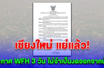 PM 2.5 เชียงใหม่แย่แล้ว ประกาศ WFH 3 วัน เริ่ม 9-11 เม.ย. ไม่จำเป็นควรงดออกจากบ้าน