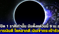 เปิด 1 ราศีเท่านั้น นับตั้งแต่วันนี้ 9 เม.ย. การเงินดี โชคลาภดี เงินเข้ากระเป๋ารัวๆ