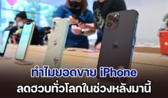 เปิดสาเหตุ ทำไมยอดขาย iPhone ทั่วโลก ลดฮวบในช่วงหลังมานี้