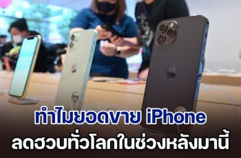 เปิดสาเหตุ ทำไมยอดขาย iPhone ทั่วโลก ลดฮวบในช่วงหลังมานี้