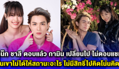 แน็ก ชาลี ตอบแล้ว กามิน เปลี่ยนไป ไม่ตอบแชท ลั่นเขาไม่ได้ให้สถานะอะไร ไม่มีสิทธิ์ไปคิดโน่นคิดนี่