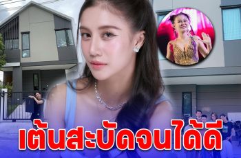 แดนเซอร์ ลำไย ไหทองคำ เต้นจนซื้อบ้านหลังใหม่ 6 ล้าน