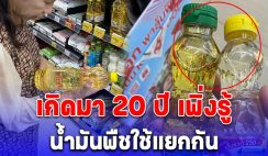 หนุ่มพาแม่มาซื้อของเข้าครัว เกิดมา 20 ปี เพิ่งรู้ว่าน้ำมันพืชใช้แยกกัน