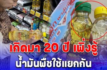 หนุ่มพาแม่มาซื้อของเข้าครัว เกิดมา 20 ปี เพิ่งรู้ว่าน้ำมันพืชใช้แยกกัน