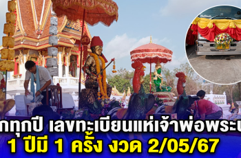 ออกทุกปี เลขทะเบียนแห่เจ้าพ่อพระปรง 1 ปีมี 1 ครั้ง งวด 2/05/67