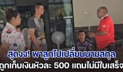 สุดงง! พาลูกไปเปลี่ยนนามสกุล ถูกเก็บเงินหัวละ 500 ค่าทำเอกสาร แถมไม่มีใบเสร็จ