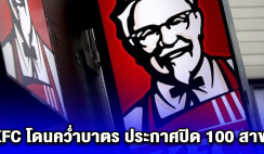 KFC โดนคว่ำบาตร ประกาศปิดกว่า 100 สาขา (ตปท.)