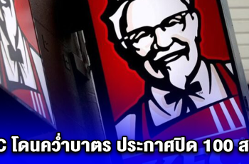 KFC โดนคว่ำบาตร ประกาศปิดกว่า 100 สาขา (ตปท.)