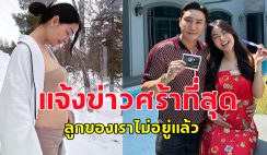 พราวฟ้า- เสี่ยโบ๊ท ใจสลาย แจ้งข่าวเศร้าที่สุด ไม่คิดว่าจะเกิดขึ้นในชีวิต ลูกของเรา ไม่อยู่แล้ว