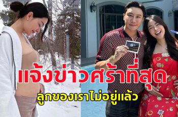 พราวฟ้า- เสี่ยโบ๊ท ใจสลาย แจ้งข่าวเศร้าที่สุด ไม่คิดว่าจะเกิดขึ้นในชีวิต ลูกของเรา ไม่อยู่แล้ว