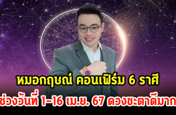 หมอกฤษณ์ คอนเฟิร์ม 6 ราศี ช่วงวันที่ 1-16 เม.ย. 67 ดวงชะตาดีมาก เป็นขาขึ้น