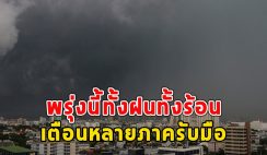 พรุ่งนี้ทั้งฝนทั้งร้อน เตือนหลายภาค ฝนฟ้าคะนอง ลมกระโชกแรง