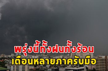 พรุ่งนี้ทั้งฝนทั้งร้อน เตือนหลายภาค ฝนฟ้าคะนอง ลมกระโชกแรง