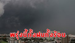 พรุ่งนี้ทั้งฝนทั้งร้อน เตือนจังหวัดรับมือ