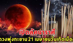 เปิดลัคนาราศี ดวงพุ่งทะยาน 21 เมษายนวันเกิดเมือง