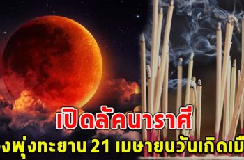 เปิดลัคนาราศี ดวงพุ่งทะยาน 21 เมษายนวันเกิดเมือง