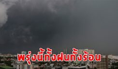 พรุ่งนี้ทั้งฝนทั้งร้อน เตือนจังหวัดรับมือ