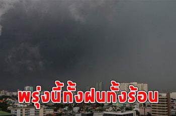 พรุ่งนี้ทั้งฝนทั้งร้อน เตือนจังหวัดรับมือ