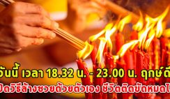 วันนี้ เวลา 18.32 น. – 23.00 น. ฤกษ์ดี เปิดวิธีล้างซวยด้วยตัวเอง ชีวิตติดขัดหมดไป สิ่งดีเข้ามาแทน