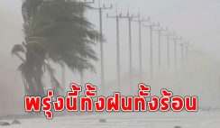 พรุ่งนี้ทั้งฝนทั้งร้อน เตือนจังหวัดรับมือ