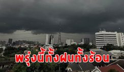 พรุ่งนี้ทั้งฝนทั้งร้อน เตือนจังหวัดรับมือ