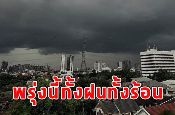 พรุ่งนี้ทั้งฝนทั้งร้อน เตือนจังหวัดรับมือ