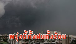 พรุ่งนี้ทั้งฝนทั้งร้อน เตือนจังหวัดรับมือ