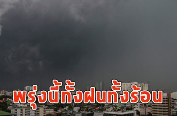 พรุ่งนี้ทั้งฝนทั้งร้อน เตือนจังหวัดรับมือ