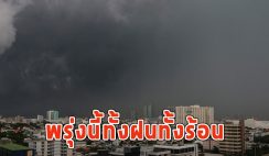 พรุ่งนี้ทั้งฝนทั้งร้อน เตือนจังหวัดรับมือ