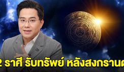 2 ราศี หลังสงกรานต์ ชะตาพลิกฟื้น เตรียมรับทรัพย์ จับเงินก้อนโต