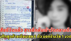 เสียชีวิตแล้ว สาวลึกลับเข้าวัดกลางดึก บันทึกสุดท้ายเขียนเลข 6 ตัว บอกรางวัล 1 งวดนี้