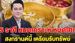 หมดเคราะห์ หมดโศก 5 ราศี สงกรานต์นี้ เตรียมรับทรัพย์ ไม่ต้องลำบากแล้ว