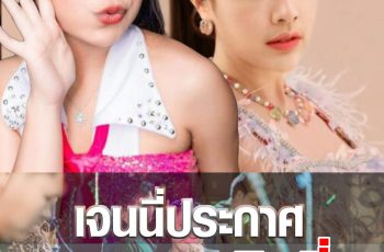 เจนนี่ ได้หมดถ้าสดชื่น ประกาศแยกวงน้องสาว ลิลลี่ ลุยรับงานเดี่ยวเต็มตัว