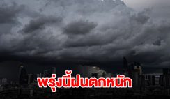 กรมอุตุฯ เตือนพรุ่งนี้เจอฝนฟ้าคะนอง พื้นที่เสี่ยงเช็กเลย