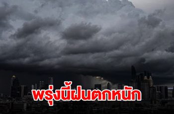 กรมอุตุฯ เตือนพรุ่งนี้เจอฝนฟ้าคะนอง พื้นที่เสี่ยงเช็กเลย