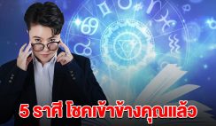 โชคเข้าข้างคุณแล้ว 5 ราศี สงกรานต์นี้ เตรียมรับทรัพย์ กอบโกยเงินทอง