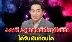 พ้นทุกข์ 4 ราศี เตรียมถูกรางวัลใหญ่ในชีวิต ได้จับเงินก้อนโต