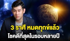 หมดทุกข์แล้วนะ 3 ราศี เตรียมรับทรัพย์ก้อนโต โชคดีที่สุดในรอบหลายปี