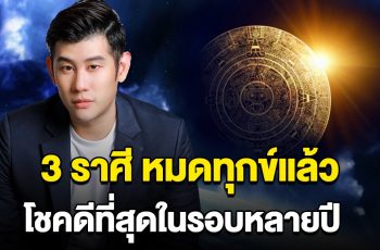 หมดทุกข์แล้วนะ 3 ราศี เตรียมรับทรัพย์ก้อนโต โชคดีที่สุดในรอบหลายปี