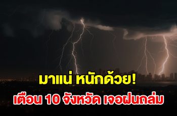 เปิดรายชื่อ 10 จังหวัด เจอฝนฟ้าคะนอง เตรียมรับมือ