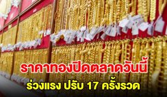 สรุปราคาทองปิดตลาดวันนี้ 23 เม.ย.67 ร่วงลงแรง ปรับ 17 ครั้งรวด