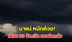 เปิดรายชื่อ 33 จังหวัด เจอฝนฟ้าคะนอง เตรียมรับมือ