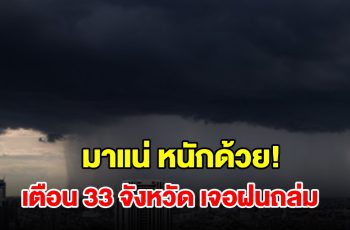 เปิดรายชื่อ 33 จังหวัด เจอฝนฟ้าคะนอง เตรียมรับมือ