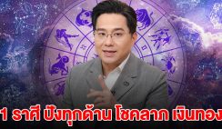 ถึงเวลาพ้นทุกข์ 1 ราศีนี้ ปังทุกเรื่อง เด่นโชคลาภ เกินคาดฝัน รับเงินทอง