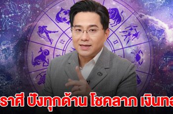 ถึงเวลาพ้นทุกข์ 1 ราศีนี้ ปังทุกเรื่อง เด่นโชคลาภ เกินคาดฝัน รับเงินทอง